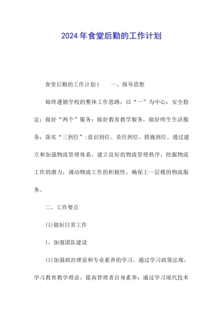 2024年食堂后勤的工作计划