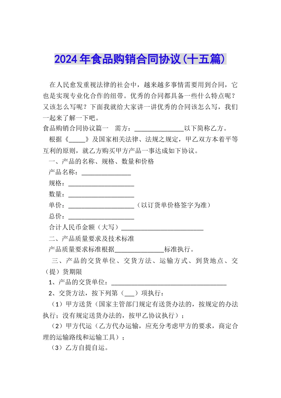 2024年食品购销合同协议_第1页