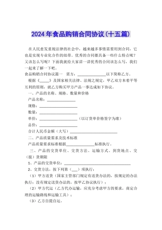 2024年食品购销合同协议