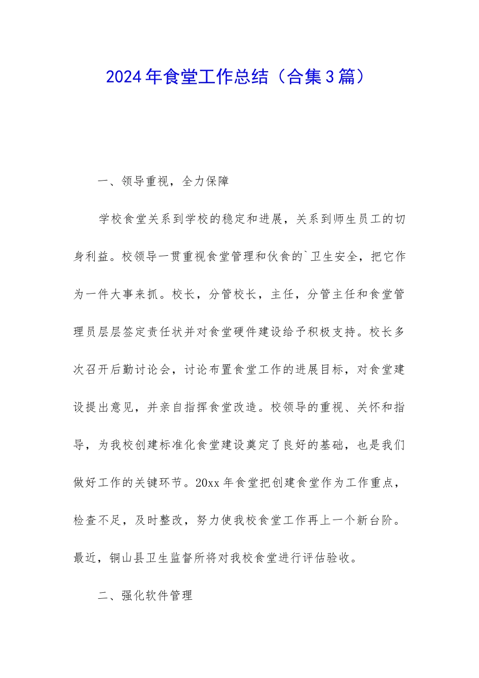 2024年食堂工作总结_第1页