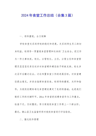 2024年食堂工作总结