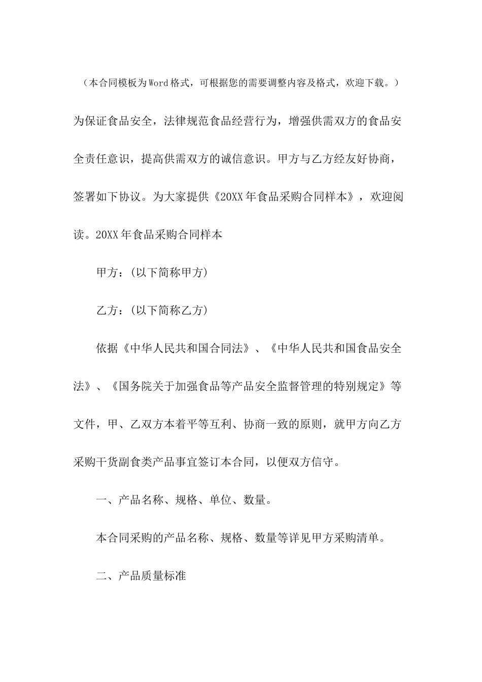 2024年食品采购合同样本_第2页