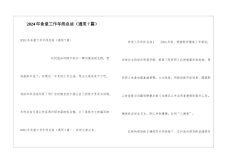 2024年食堂工作年终总结