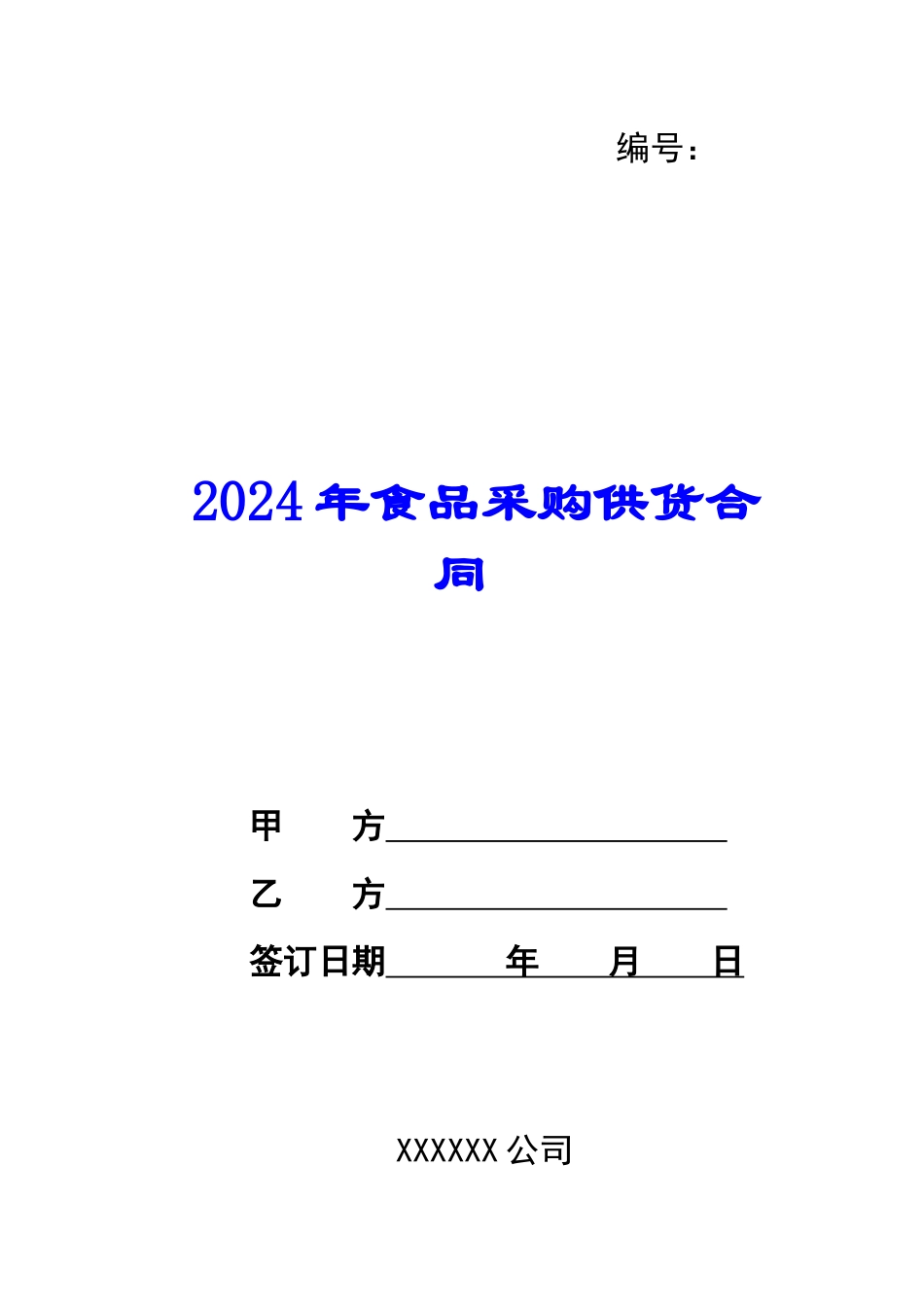 2024年食品采购供货合同_第1页