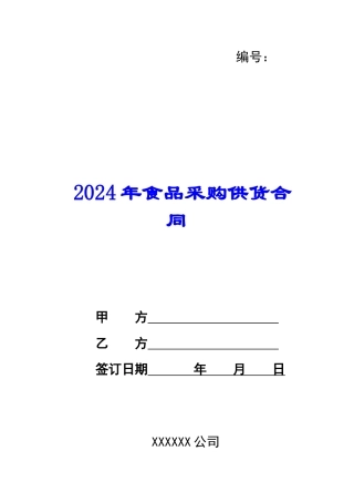 2024年食品采购供货合同