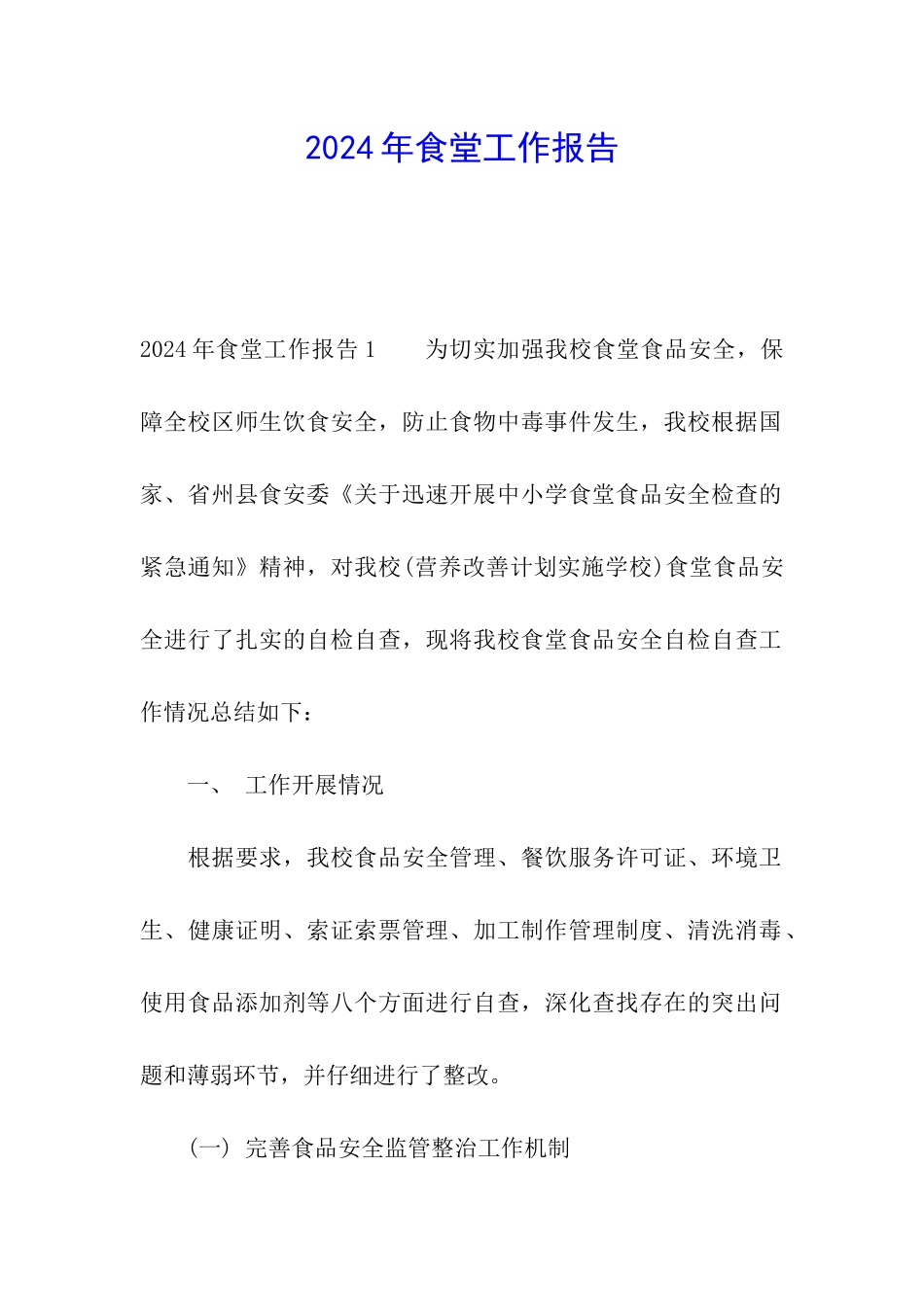 2024年食堂工作报告_第1页