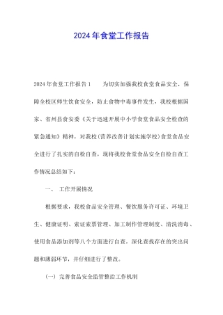 2024年食堂工作报告