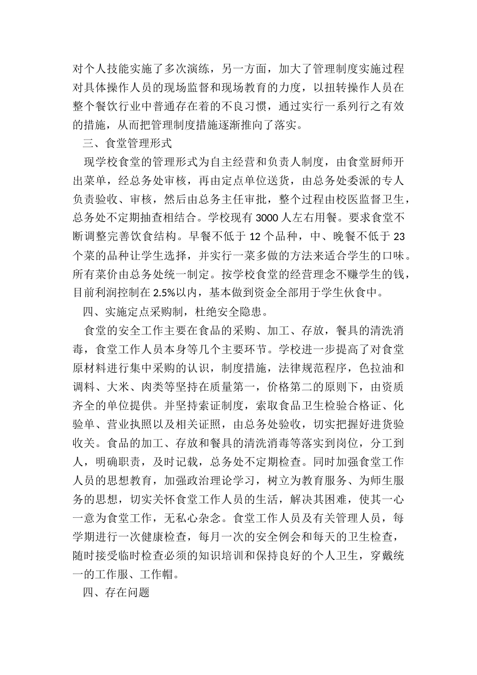 2024年食堂基本情况总结汇报材料_第2页