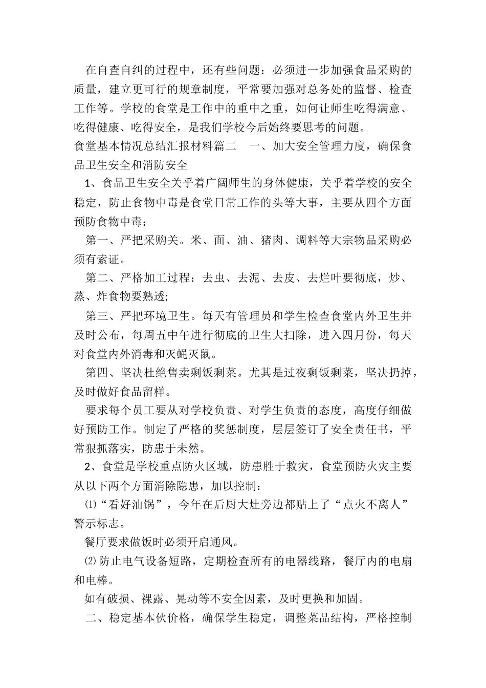 2024年食堂基本情况总结汇报材料_第3页