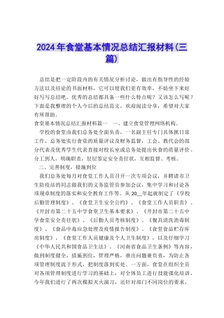 2024年食堂基本情况总结汇报材料