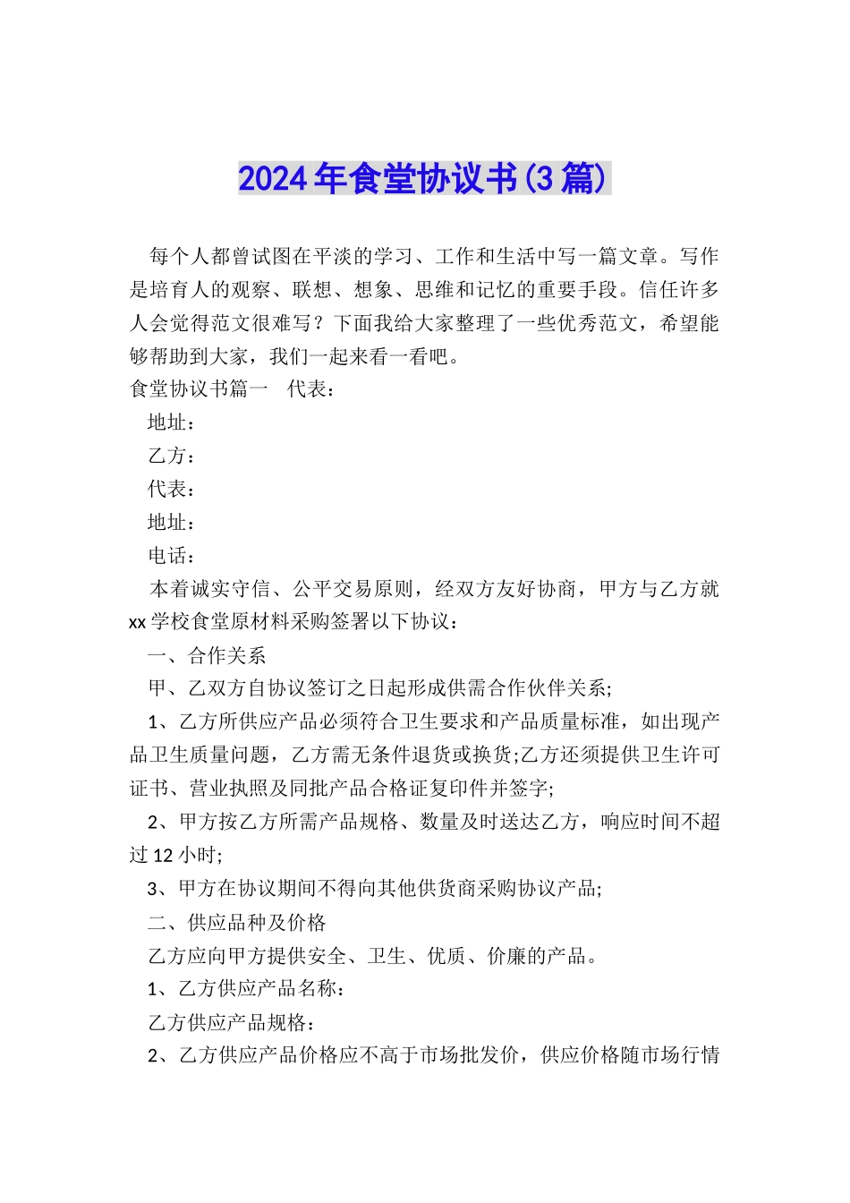 2024年食堂协议书_第1页