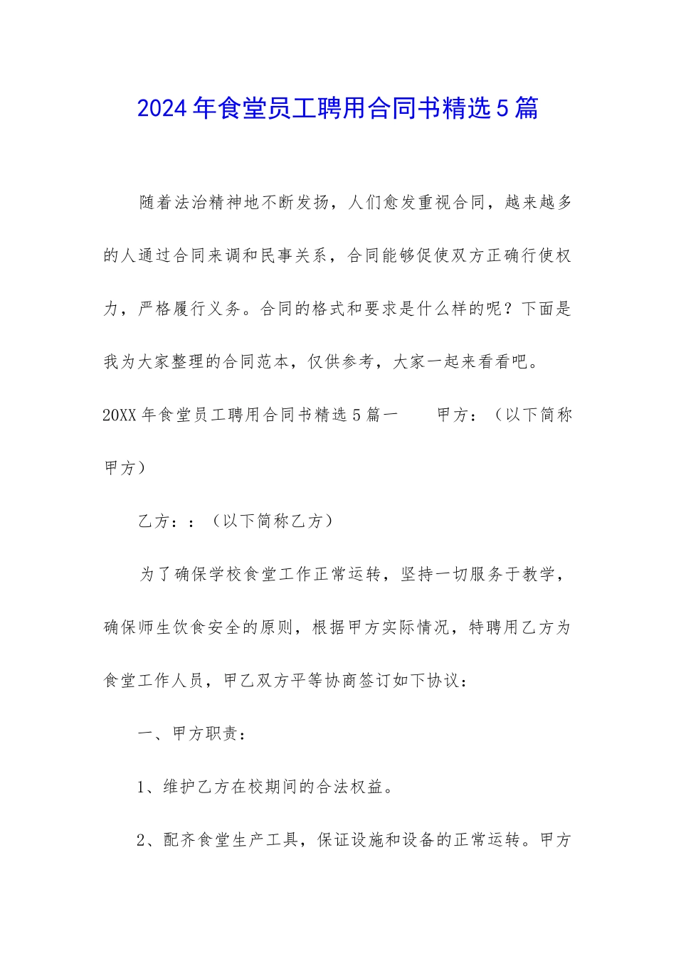 2024年食堂员工聘用合同书精选5篇_第1页