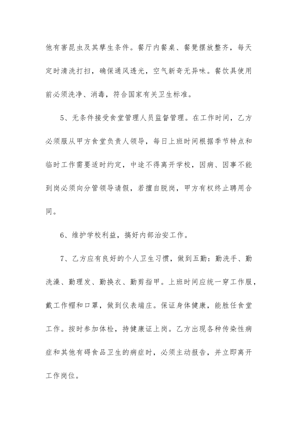 2024年食堂员工聘用合同书精选5篇_第3页