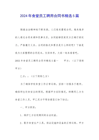 2024年食堂员工聘用合同书精选5篇
