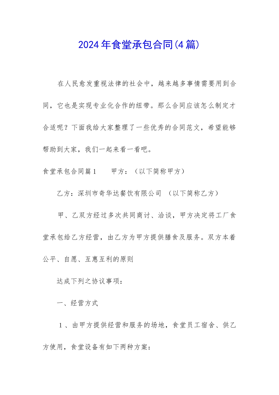 2024年食堂承包合同(4篇)_第1页
