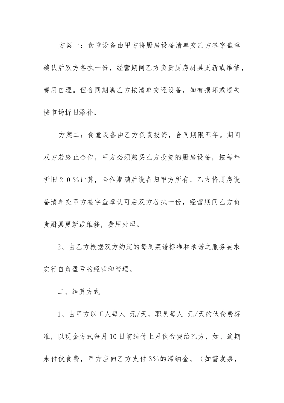 2024年食堂承包合同(4篇)_第2页