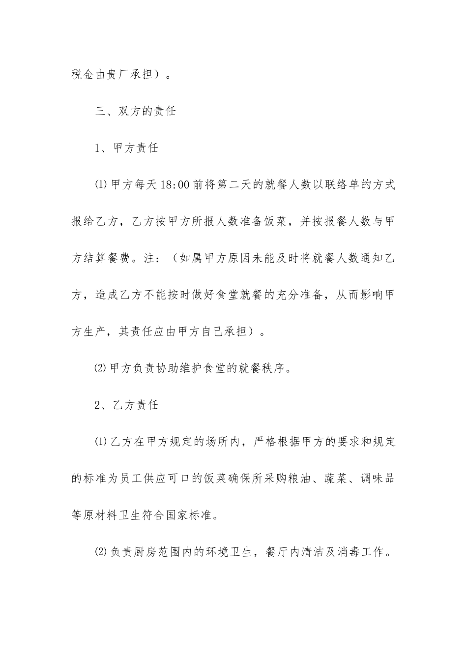 2024年食堂承包合同(4篇)_第3页