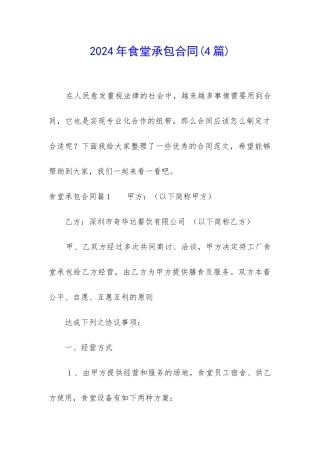 2024年食堂承包合同(4篇)