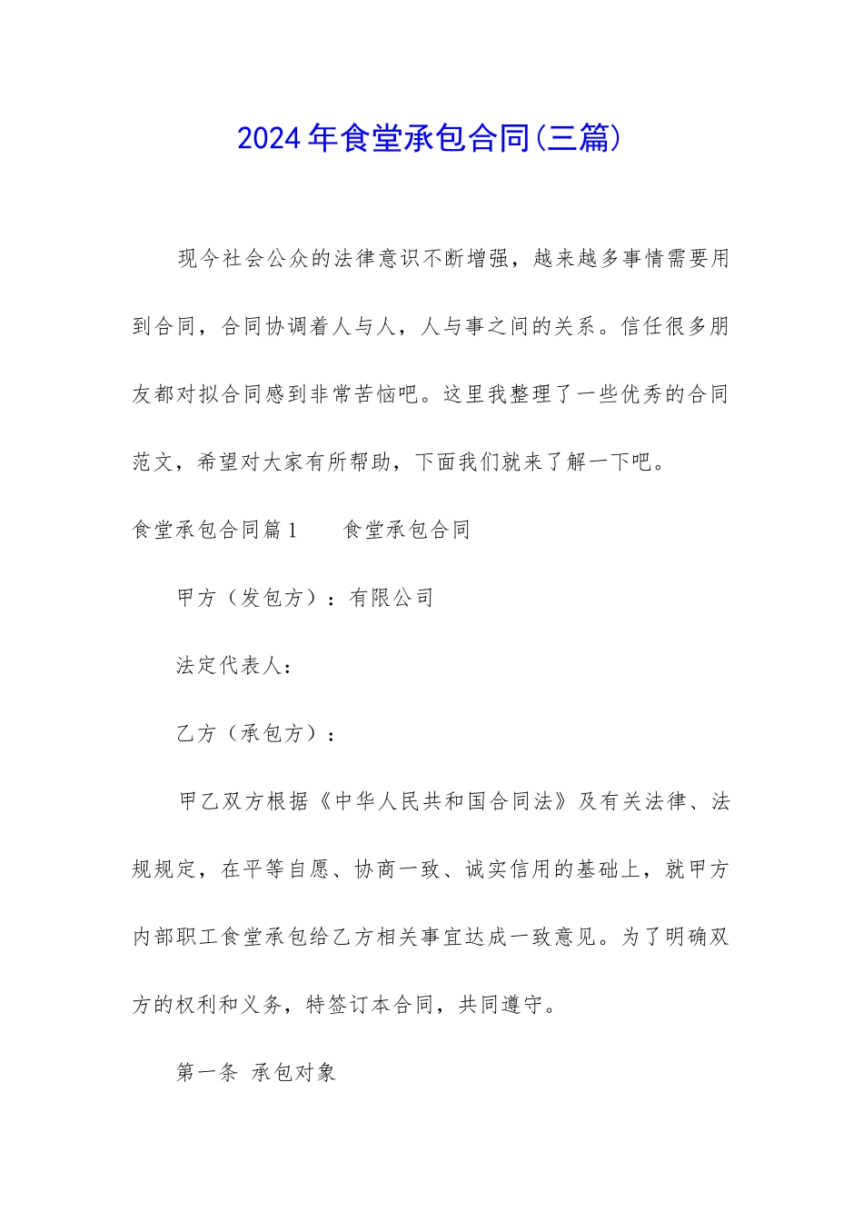 2024年食堂承包合同_第1页
