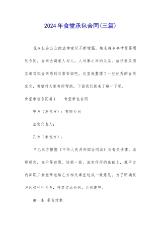 2024年食堂承包合同