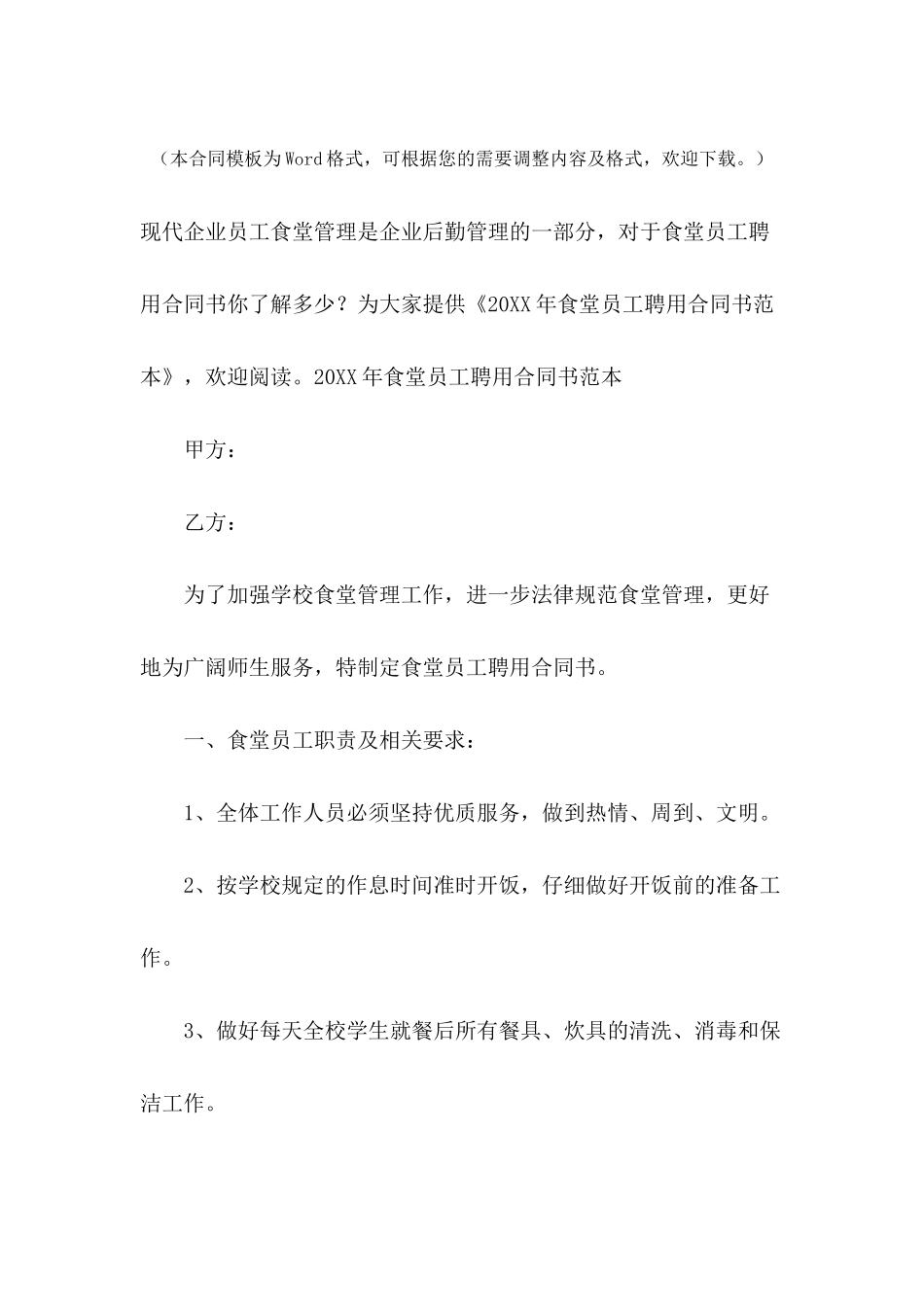 2024年食堂员工聘用合同书范本_第2页