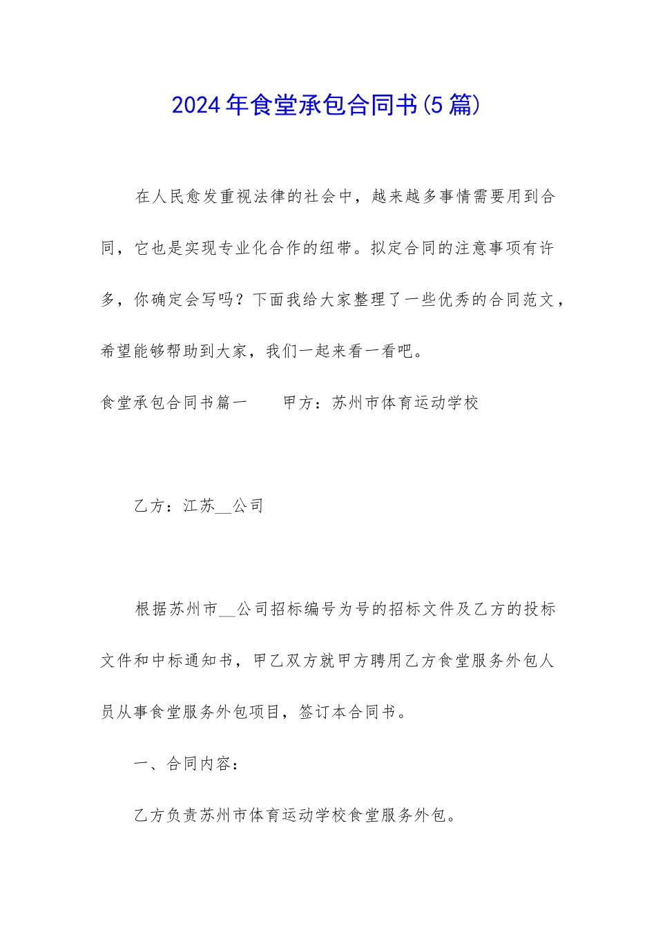 2024年食堂承包合同书_第1页