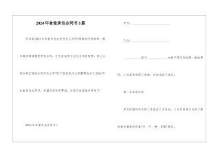 2024年食堂承包合同书3篇