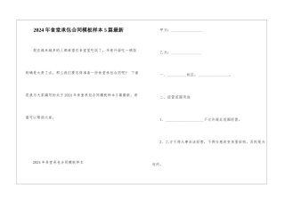 2024年食堂承包合同模板样本5篇最新