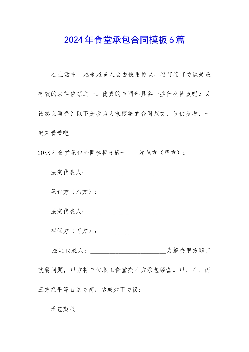 2024年食堂承包合同模板6篇_第1页