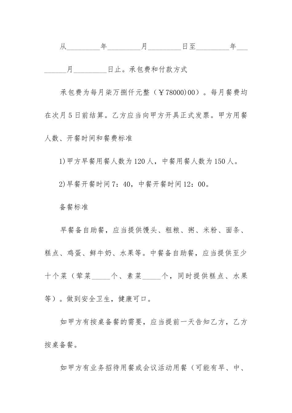 2024年食堂承包合同模板6篇_第2页