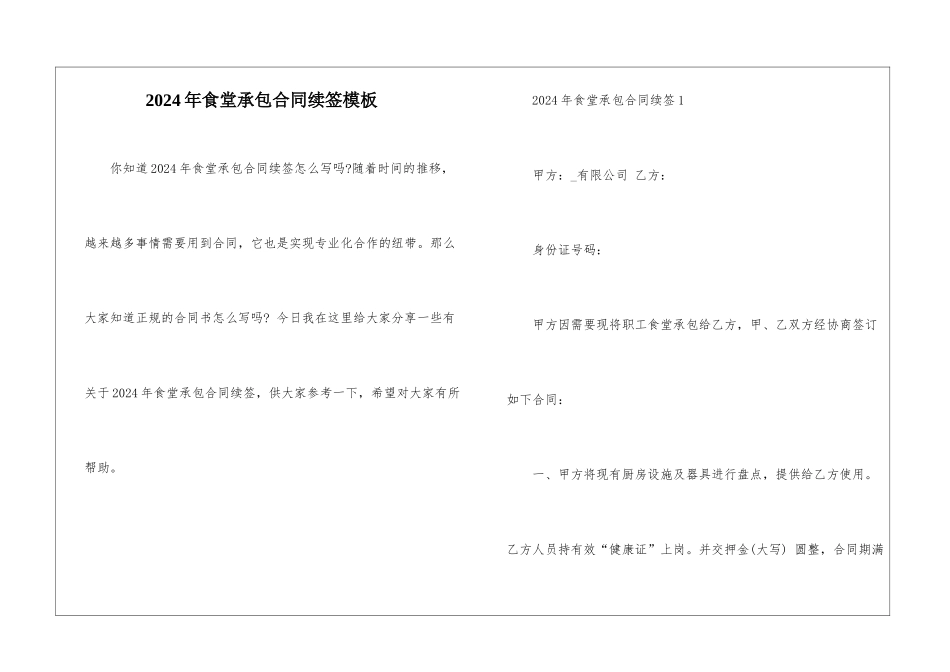 2024年食堂承包合同续签模板_第1页
