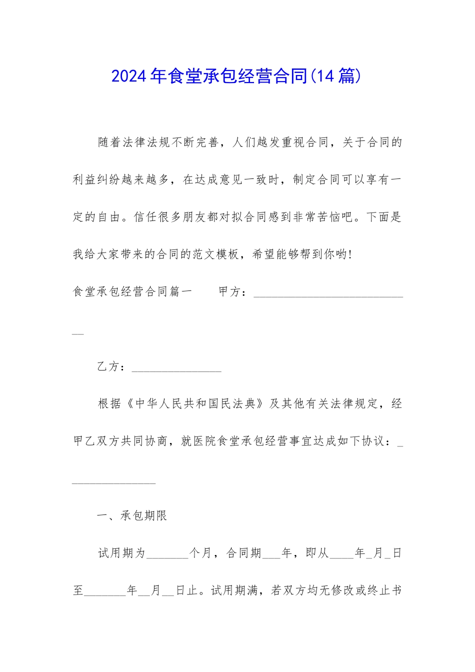 2024年食堂承包经营合同_第1页