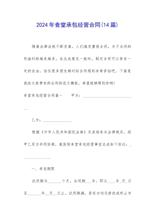 2024年食堂承包经营合同