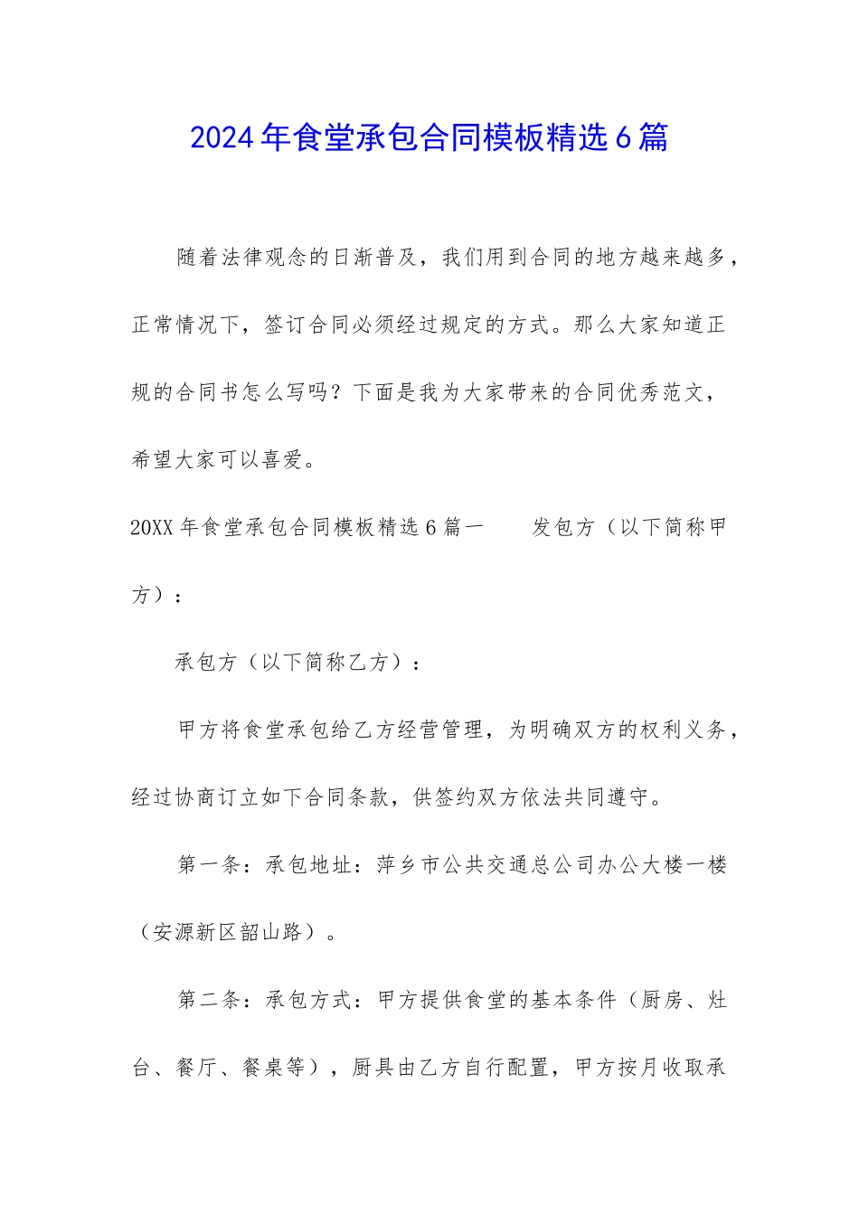 2024年食堂承包合同模板精选6篇_第1页
