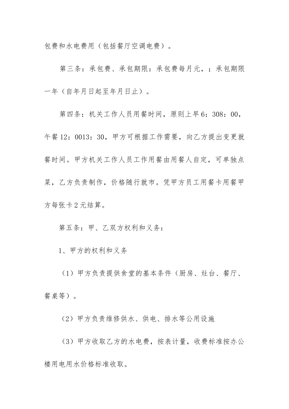 2024年食堂承包合同模板精选6篇_第2页