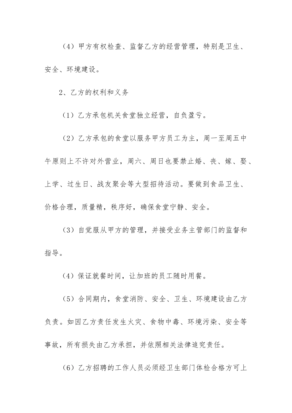 2024年食堂承包合同模板精选6篇_第3页