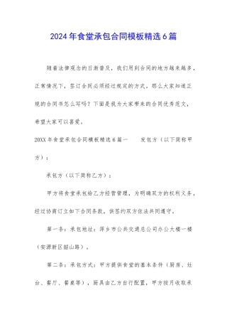 2024年食堂承包合同模板精选6篇