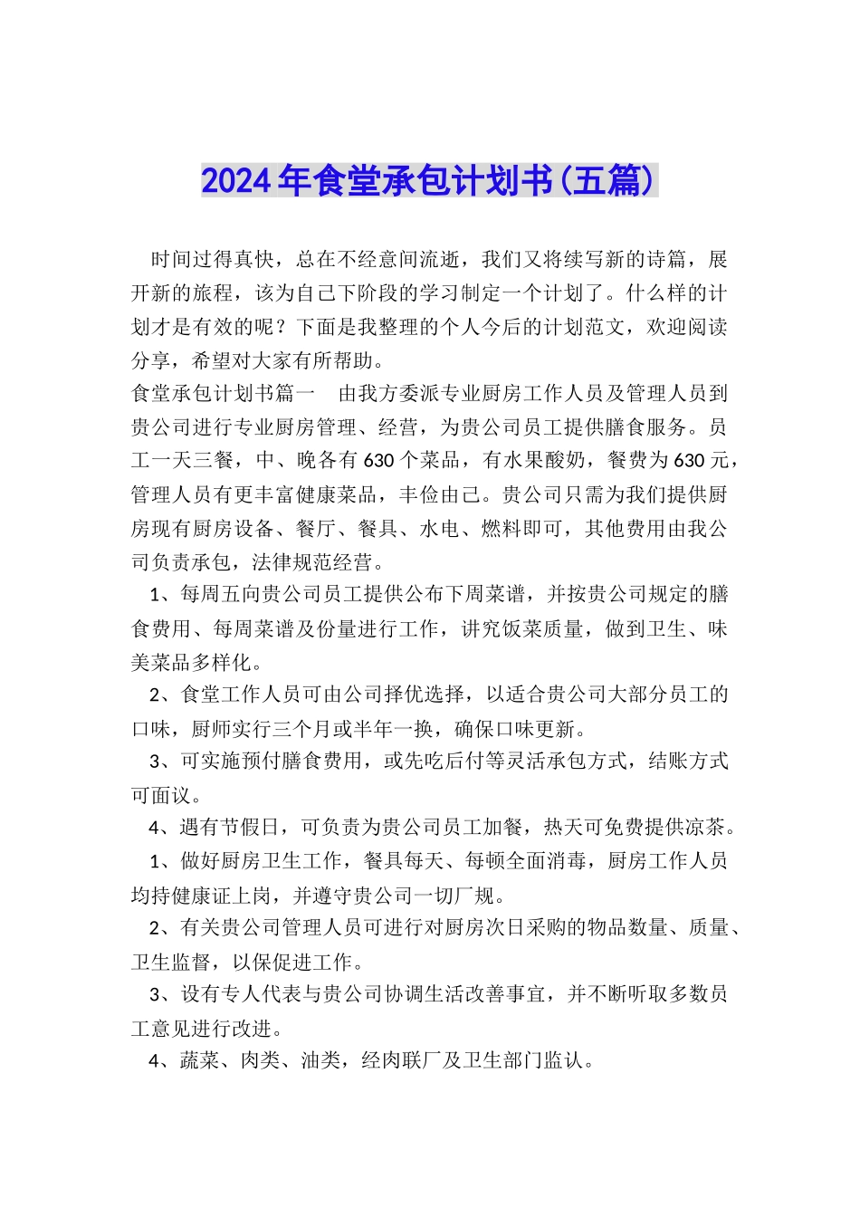 2024年食堂承包计划书_第1页