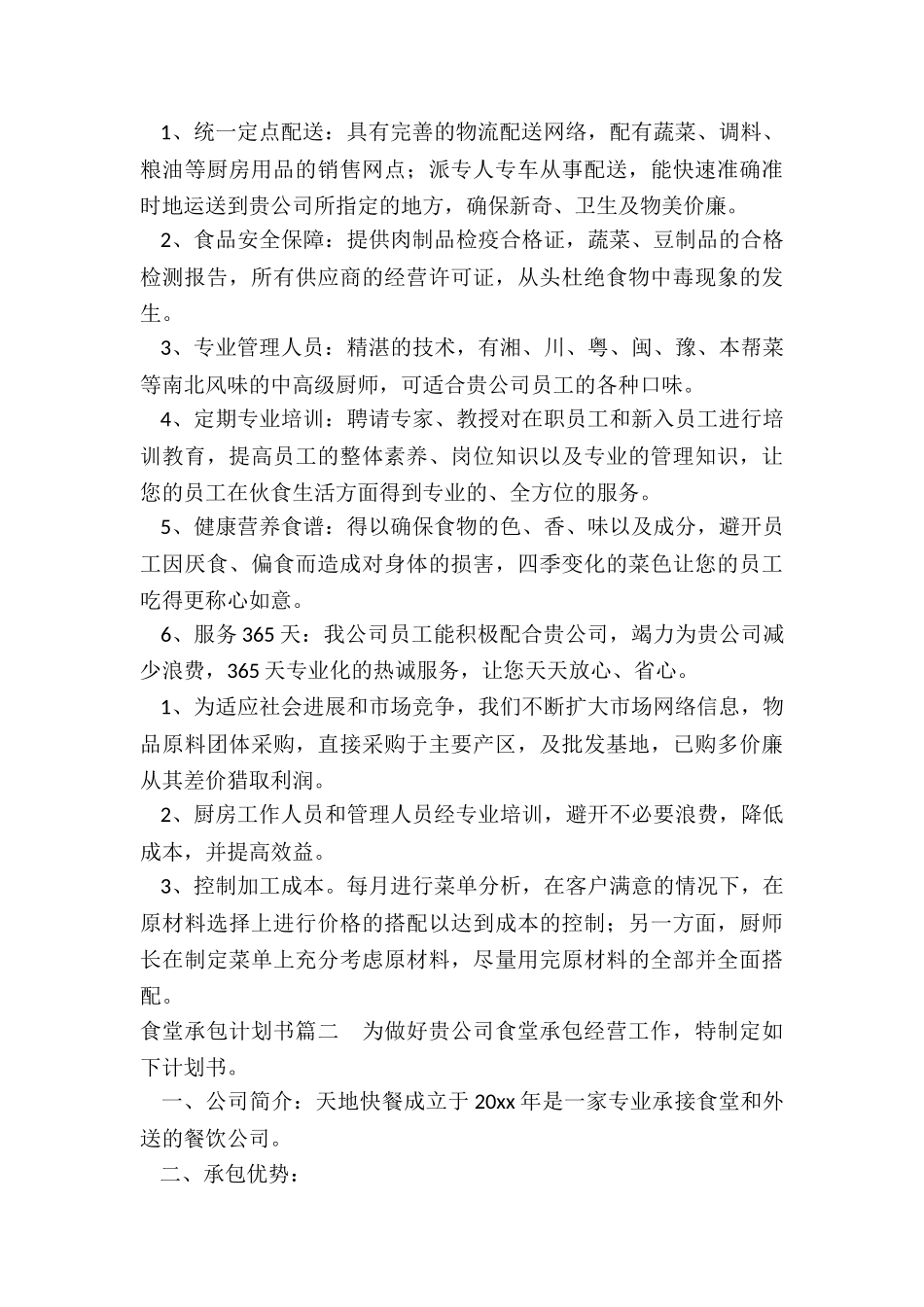 2024年食堂承包计划书_第2页