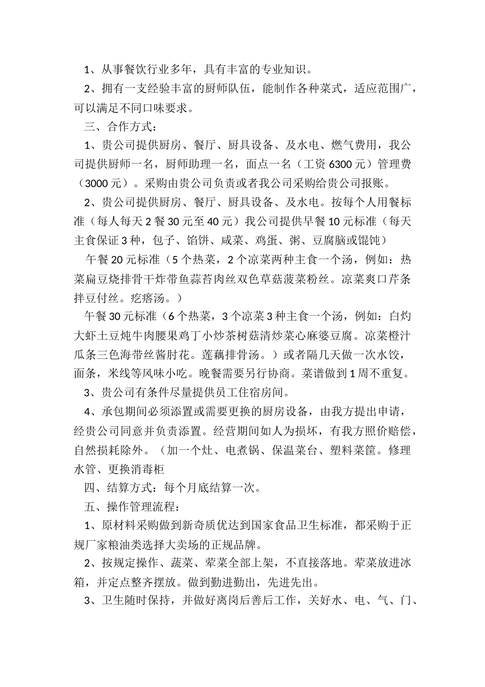 2024年食堂承包计划书_第3页