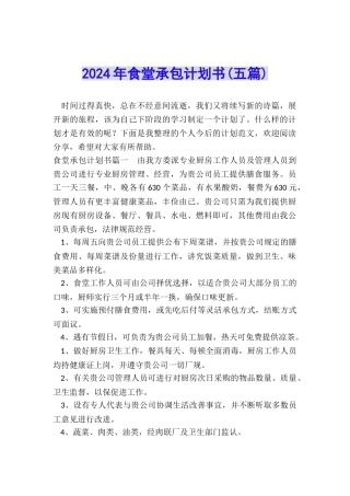 2024年食堂承包计划书