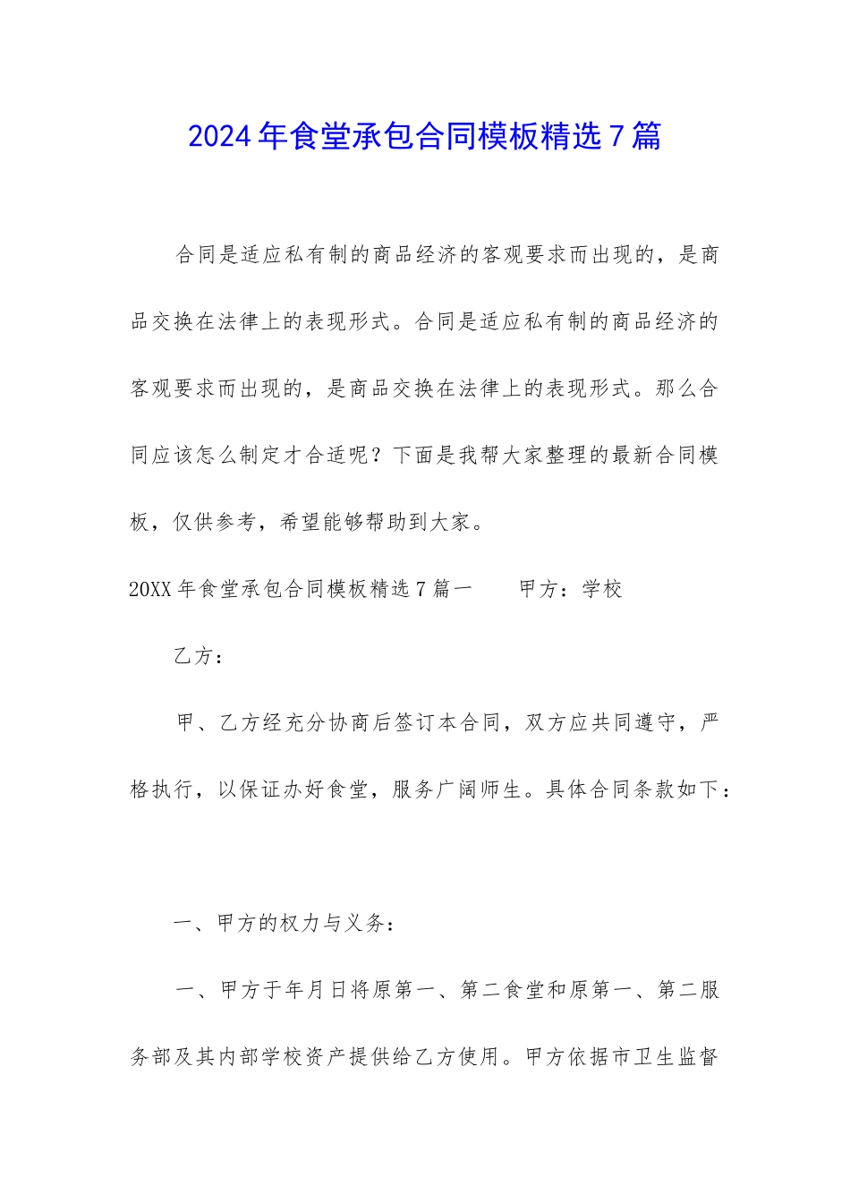 2024年食堂承包合同模板精选7篇-_第1页
