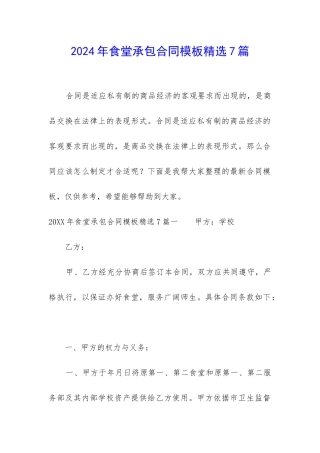 2024年食堂承包合同模板精选7篇-