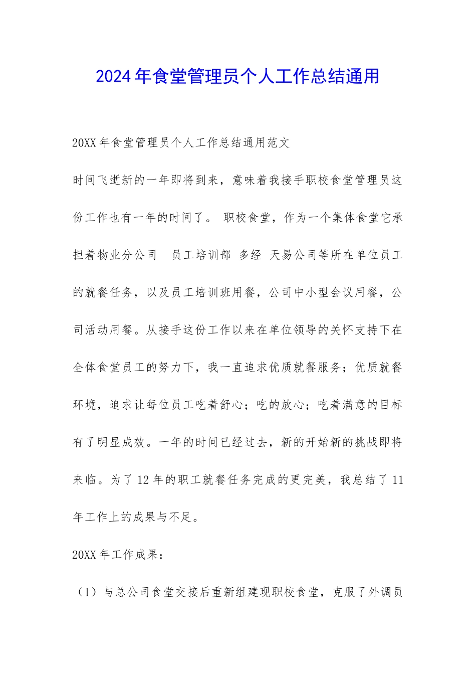 2024年食堂管理员个人工作总结通用-_第1页