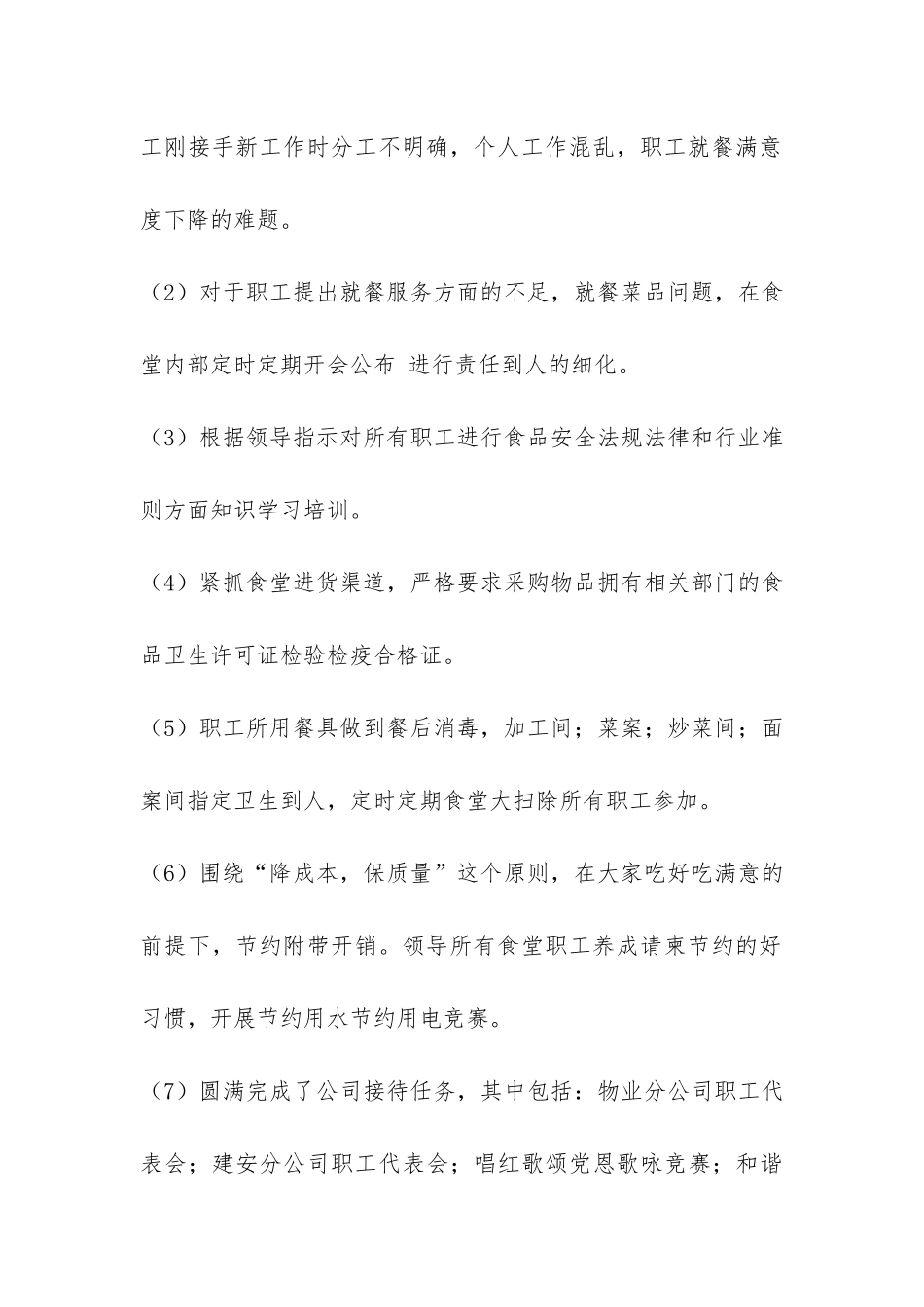 2024年食堂管理员个人工作总结通用-_第2页