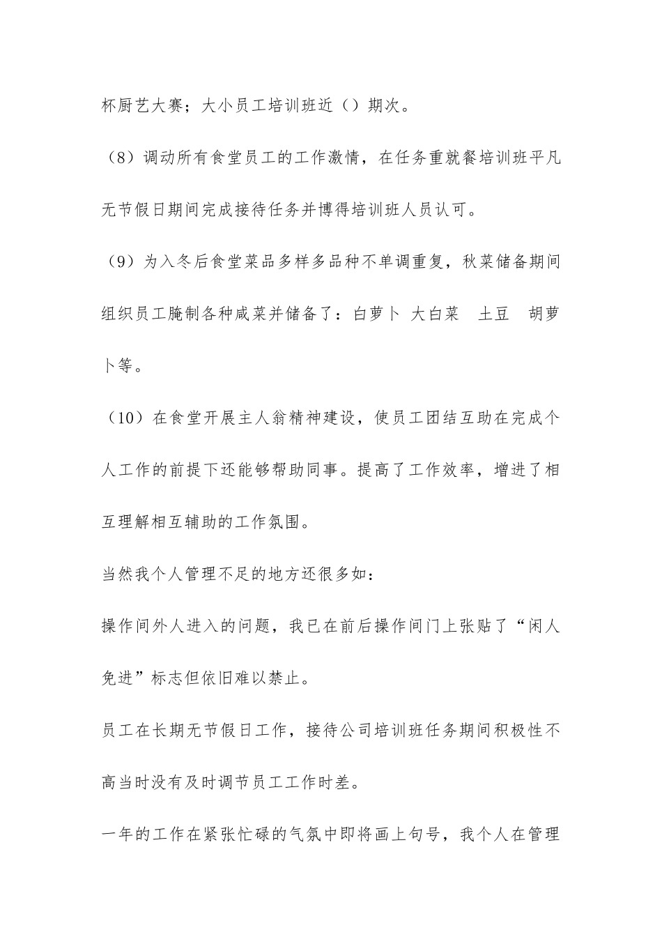 2024年食堂管理员个人工作总结通用-_第3页