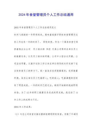 2024年食堂管理员个人工作总结通用-
