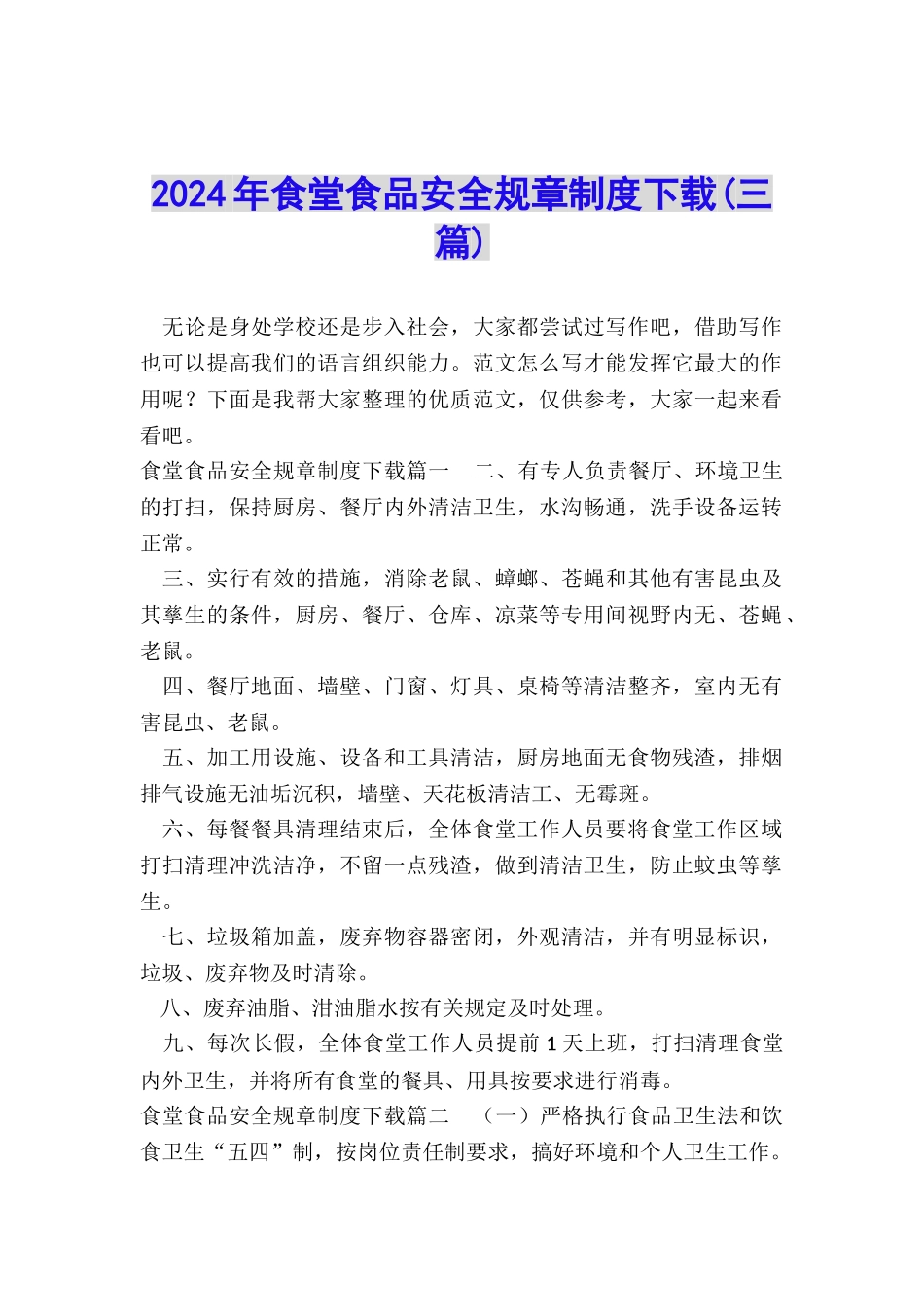 2024年食堂食品安全规章制度下载_第1页