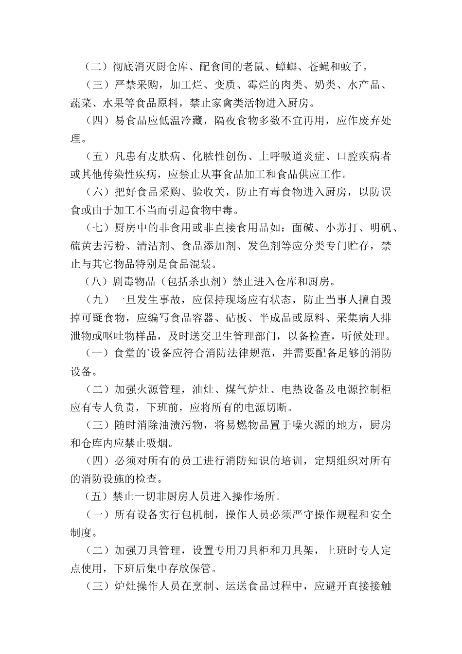 2024年食堂食品安全规章制度下载_第2页