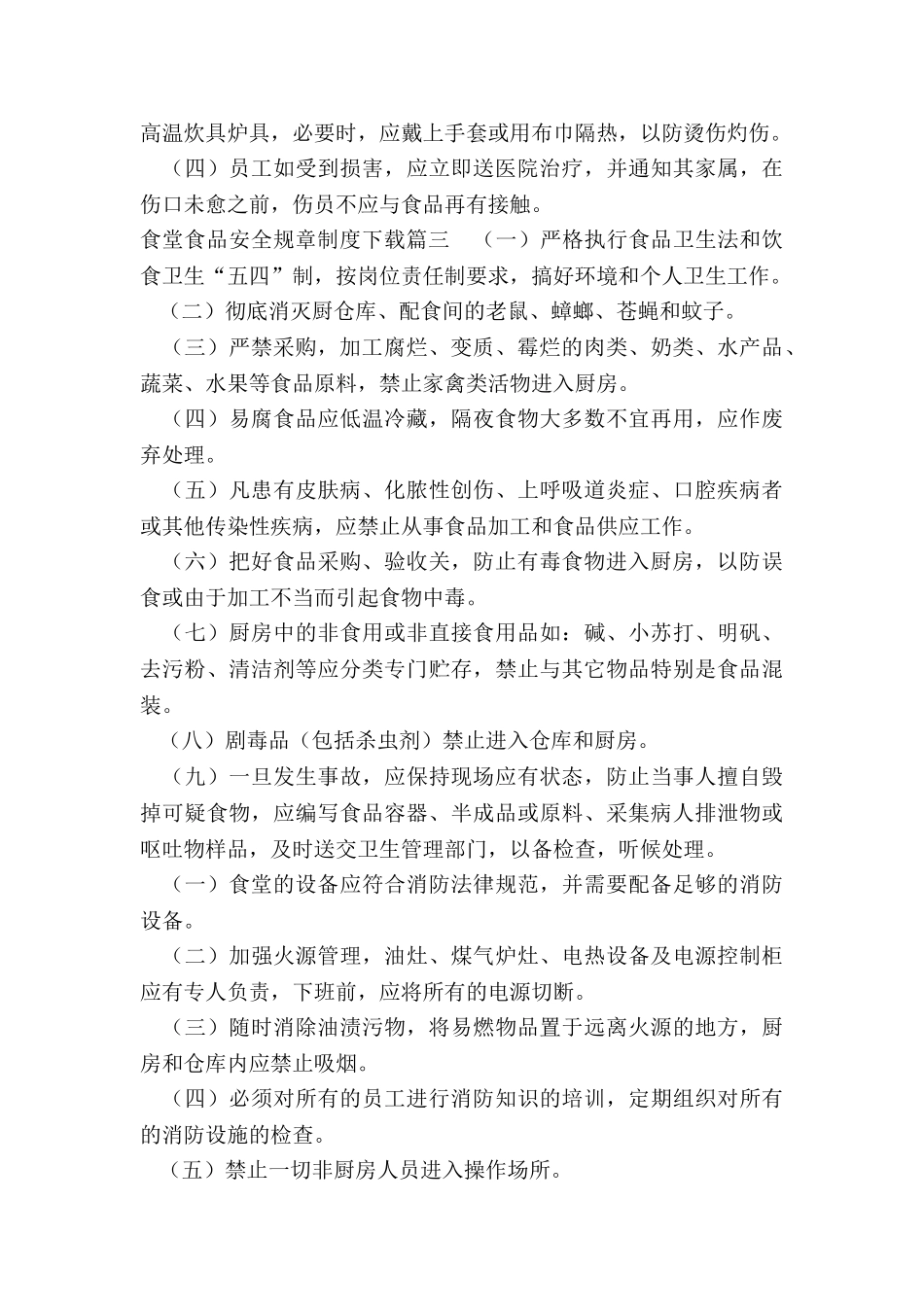 2024年食堂食品安全规章制度下载_第3页